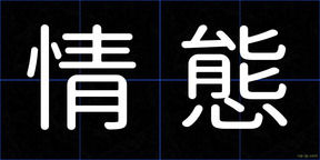 情態