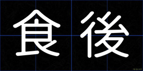 食後