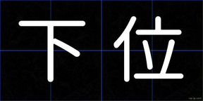 下位