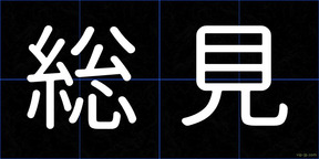 総見