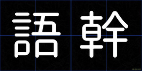 語幹
