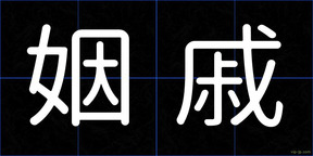 姻戚
