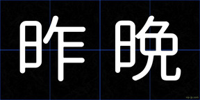 昨晩