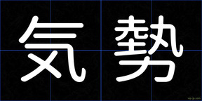気勢