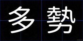 多勢