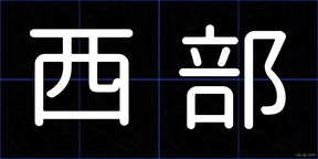 西部