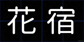 花宿
