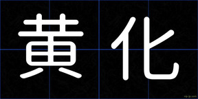 黄化