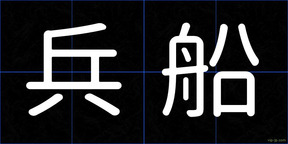 兵船