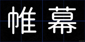 帷幕