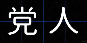 党人
