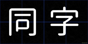 同字