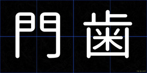 門歯
