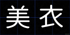 美衣