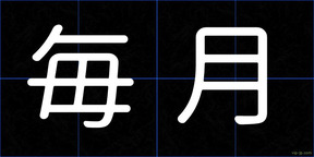 毎月