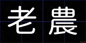 老農