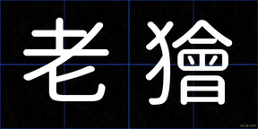 老獪