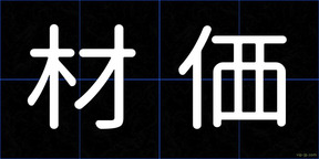 材価