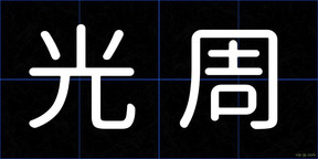 光周