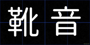 靴音