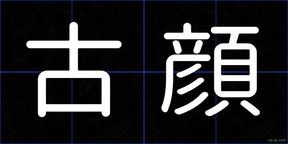 古顔