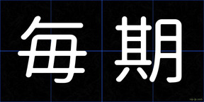 毎期