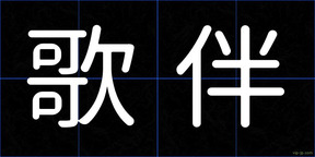 歌伴