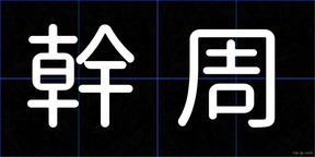 幹周