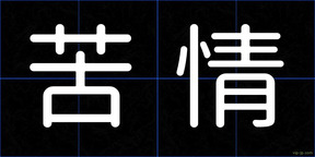苦情