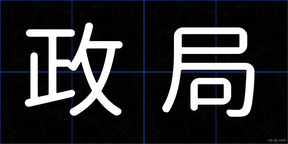 政局