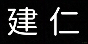 建仁