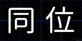同位