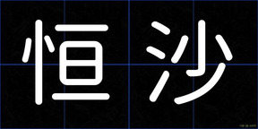 恒沙