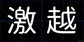 激越