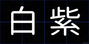 白紫