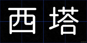 西塔