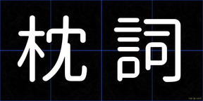 枕詞