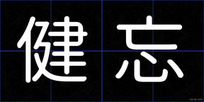 健忘