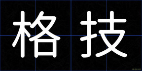 格技