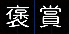 褒賞