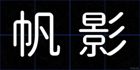 帆影