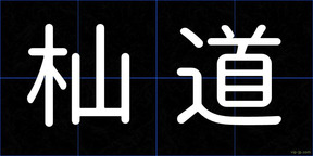 杣道