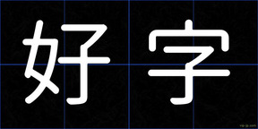 好字