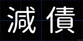 減債