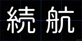 続航