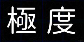 極度