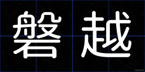 磐越