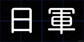 日軍