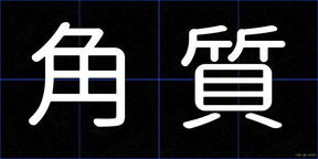 角質
