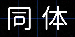 同体